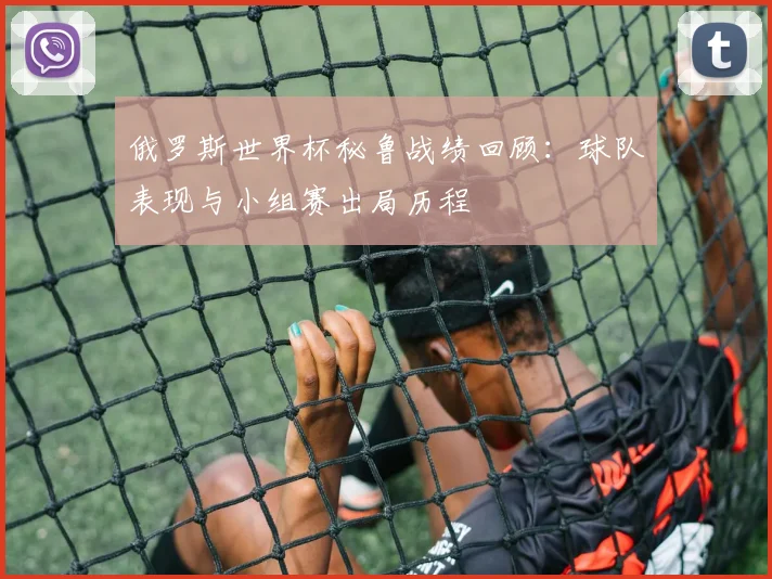 俄罗斯世界杯秘鲁战绩回顾:球队表现与小组赛出局历程