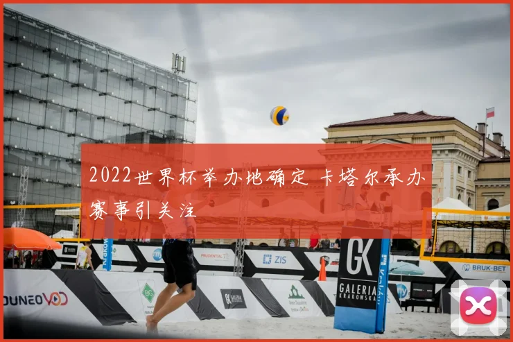 2022世界杯举办地确定 卡塔尔承办赛事引关注