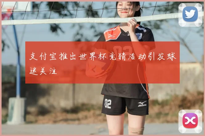 支付宝推出世界杯竞猜活动引发球迷关注