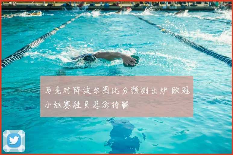 马竞对阵波尔图比分预测出炉 欧冠小组赛胜负悬念待解