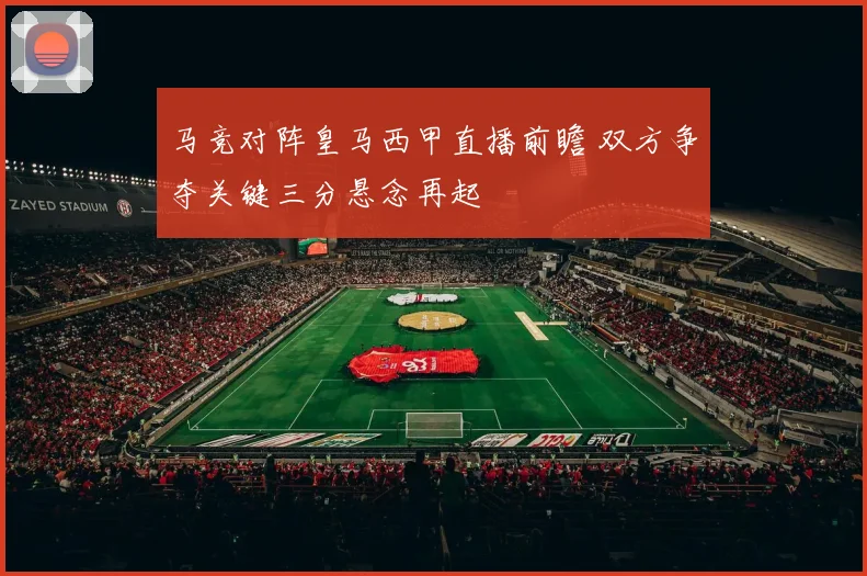马竞对阵皇马西甲直播前瞻 双方争夺关键三分悬念再起