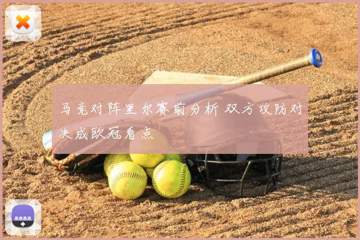 马竞对阵里尔赛前分析 双方攻防对决成欧冠看点