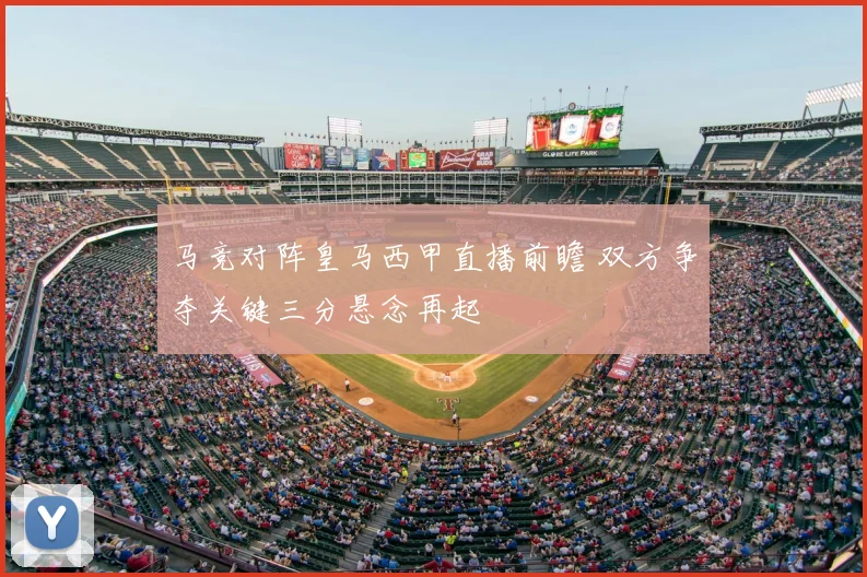 马竞对阵皇马西甲直播前瞻 双方争夺关键三分悬念再起