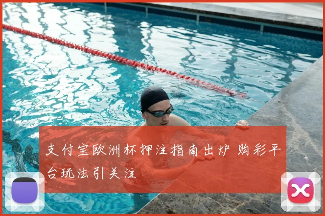 支付宝欧洲杯押注指南出炉 购彩平台玩法引关注