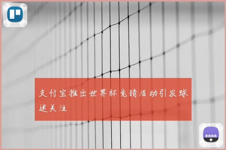 支付宝推出世界杯竞猜活动引发球迷关注