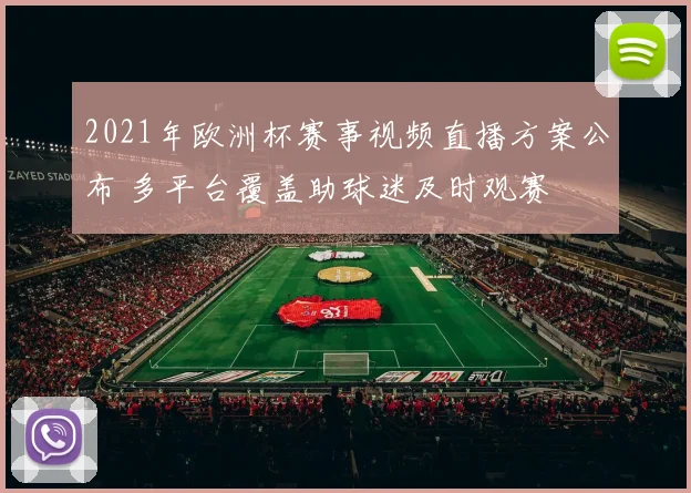2021年欧洲杯赛事视频直播方案公布 多平台覆盖助球迷及时观赛
