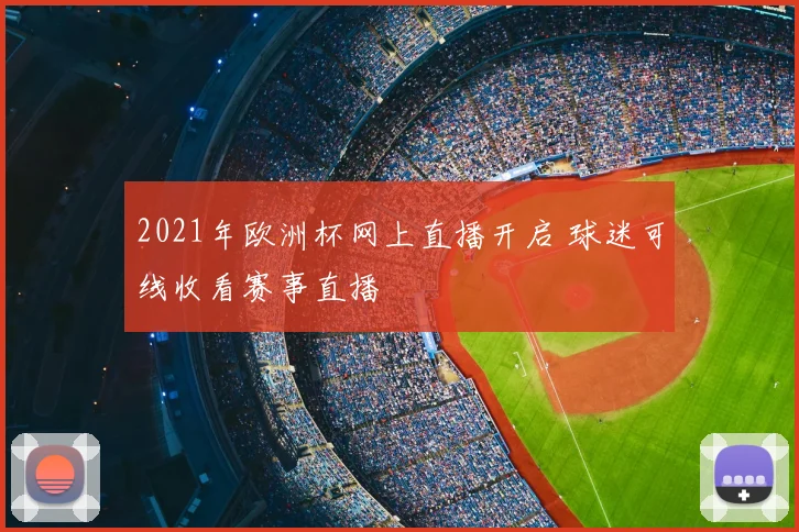 2021年欧洲杯网上直播开启 球迷可线收看赛事直播