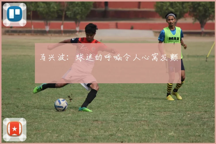 马兴波:球迷的呼喊令人心窝发颤