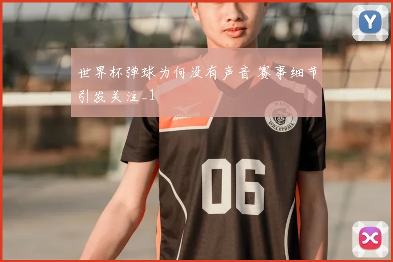 世界杯弹球为何没有声音 赛事细节引发关注_1