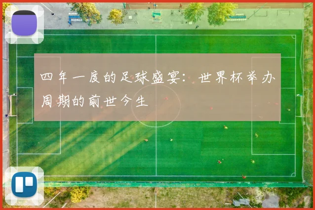 四年一度的足球盛宴：世界杯举办周期的前世今生