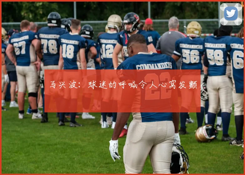 马兴波:球迷的呼喊令人心窝发颤