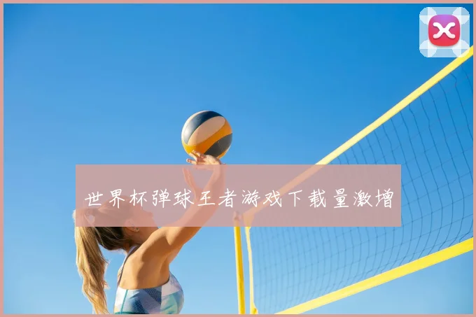 世界杯弹球王者游戏下载量激增