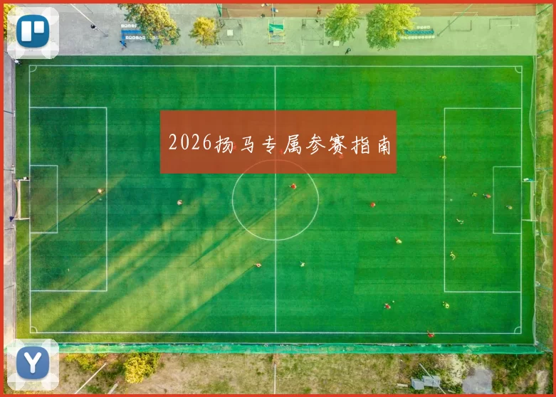 2026扬马专属参赛指南